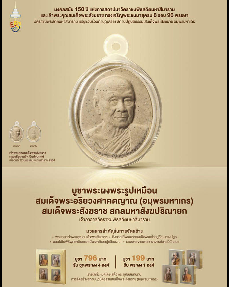 พระผงรูปเหมือน สมเด็จพระสังฆราช วัดราชบพิธ - 4