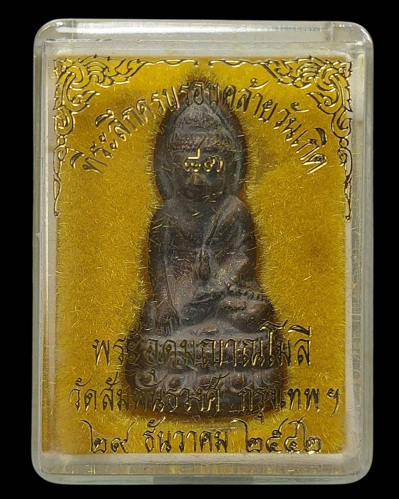 พระกริ่งครึ่งซีก พระอุดมญาณโมลี วัดสัมพันธวงศ์ - 5