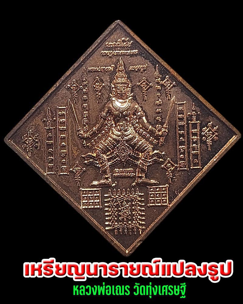 เหรียญมหายันต์นารายณ์แปลงรูปหลวงพ่อเณร ญาณวินโย วัดทุ่งเศรษฐี - 1