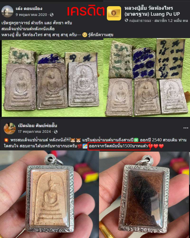 สมเด็จแช่น้ำมนต์ หลังหนังเสือ หลวงปู่อั๊บ วัดท้องไทร - 2