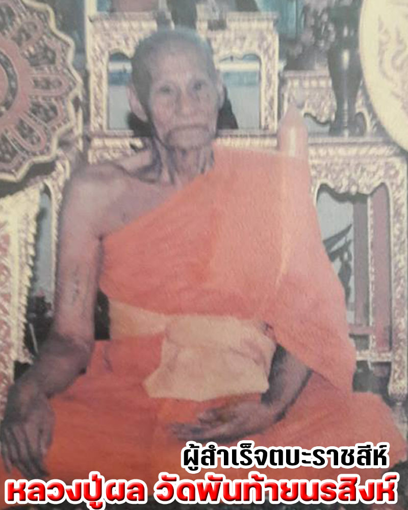 หลวงปู่ผล วัดพันท้ายนรสิงห์ ผู้สำเร็จตบะราชสีห์ - 1