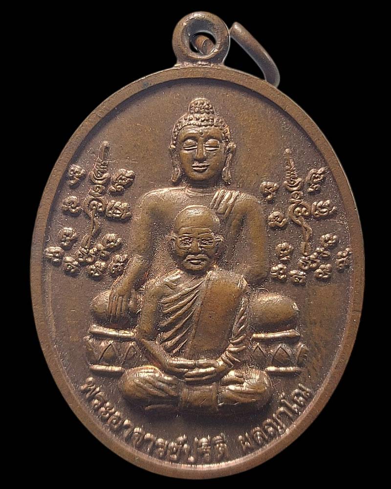 เหรียญรุ่น 1 ทันใจดี พระอาจารย์ปรีดี ผลญาโณ วัดป่ากิตติญานุสรณ์ - 1