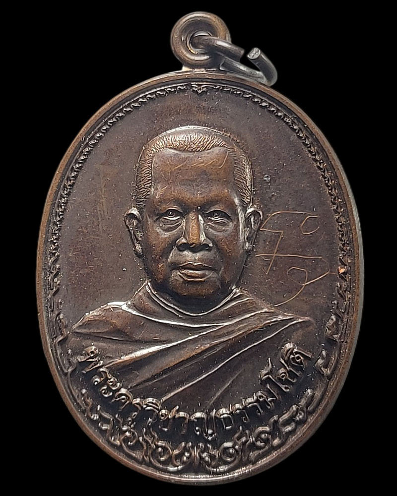 เหรียญ รุ่นแรก พระครูวิชาญธรรมโชติ(หลวงพ่อปุ้ม) วัดชุมพลนิกายาราม - 1