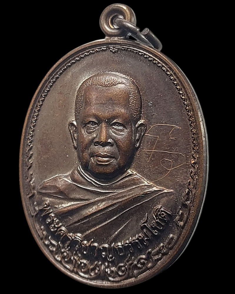 เหรียญ รุ่นแรก พระครูวิชาญธรรมโชติ(หลวงพ่อปุ้ม) วัดชุมพลนิกายาราม - 2