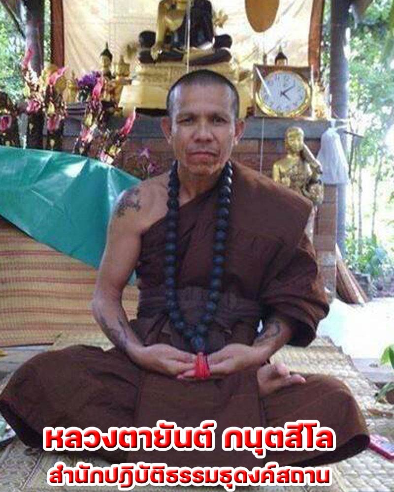 เหรียญรุ่นแรก หลวงตายันต์ กนุตสีโล สำนักปฎิบัติธรรมธุดงค์สถาน - 1