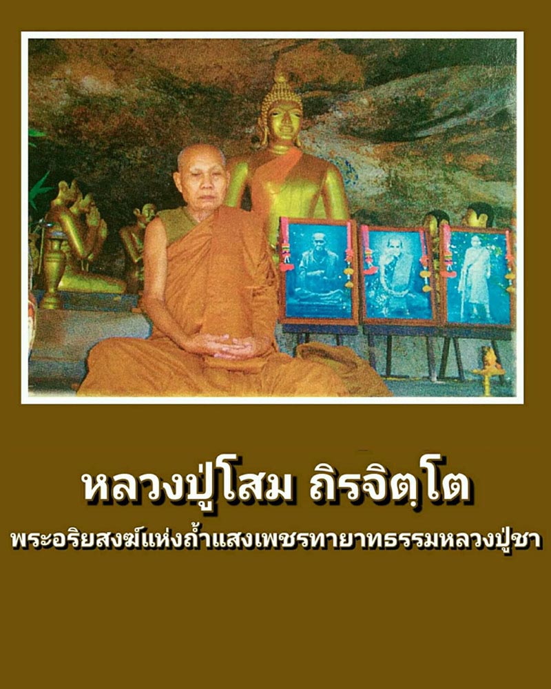 พระผงรูปเหมือน หลวงปู่โสม ถิรจิตฺโต พระอริยสงฆ์แห่งถ้ำแสงเพชร - 1