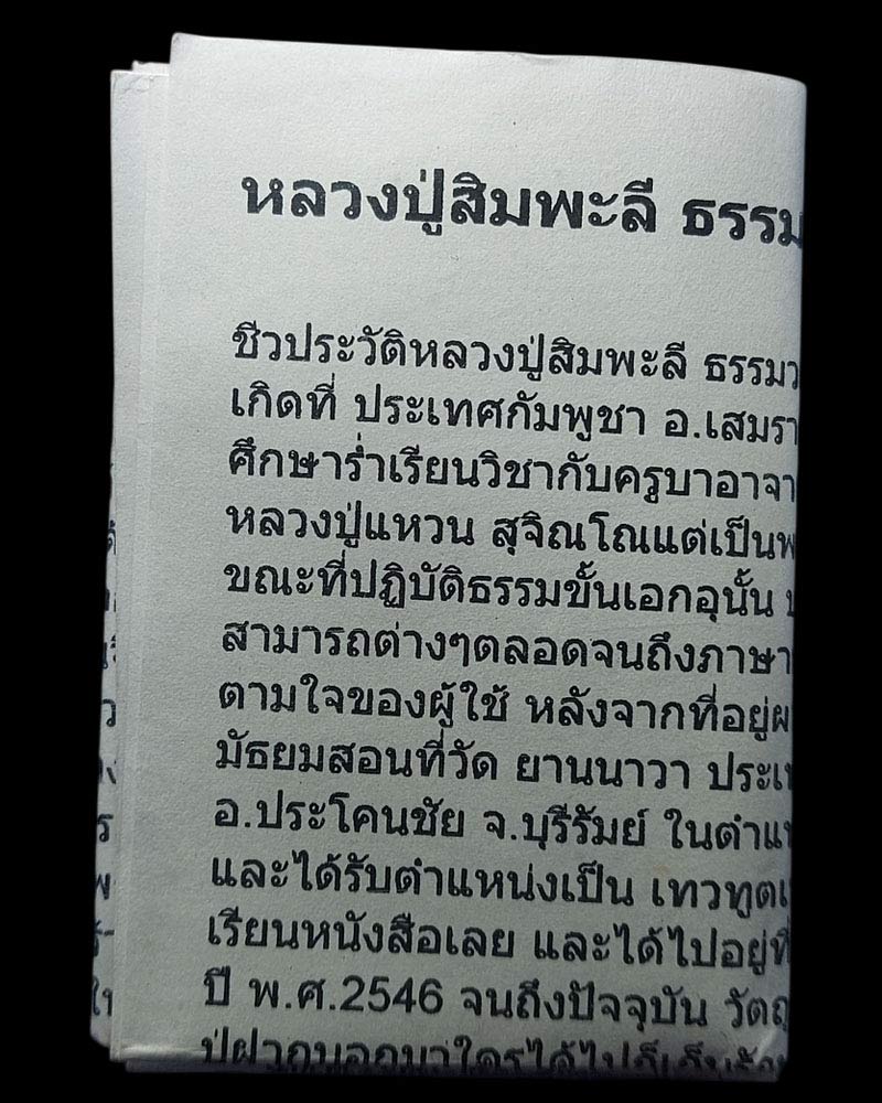 ลูกอมแร่เหล็กน้ำพี้ หลวงปู่สิมพะลี ธรรมวโร วัดป่าวิชัยรวมมิตร จ.เลย - 1