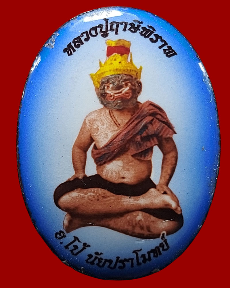 ล็อกเก็ต หลวงปู่ฤาษีพิราพ - 1