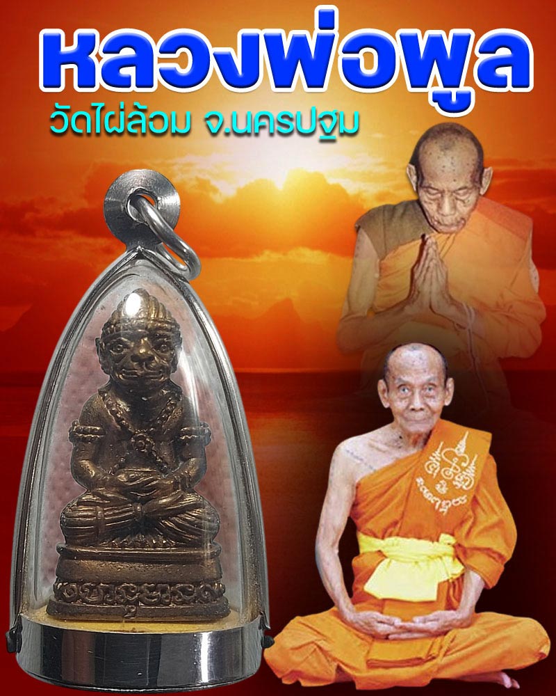 หนุมาน หลวงพ่อพูล วัดไผ่ล้อม จ.นครปฐม เนื้อสัมฤทธิ์ - 1