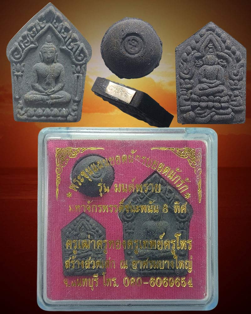 ขุนแผน รุ่นมนต์พราย มหาจักรพรรดิ์ชนะพนัน 8 ทิศ - 1