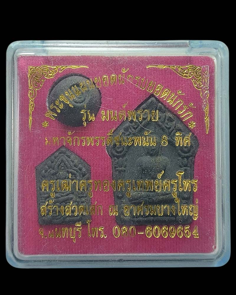 ขุนแผน รุ่นมนต์พราย มหาจักรพรรดิ์ชนะพนัน 8 ทิศ - 4