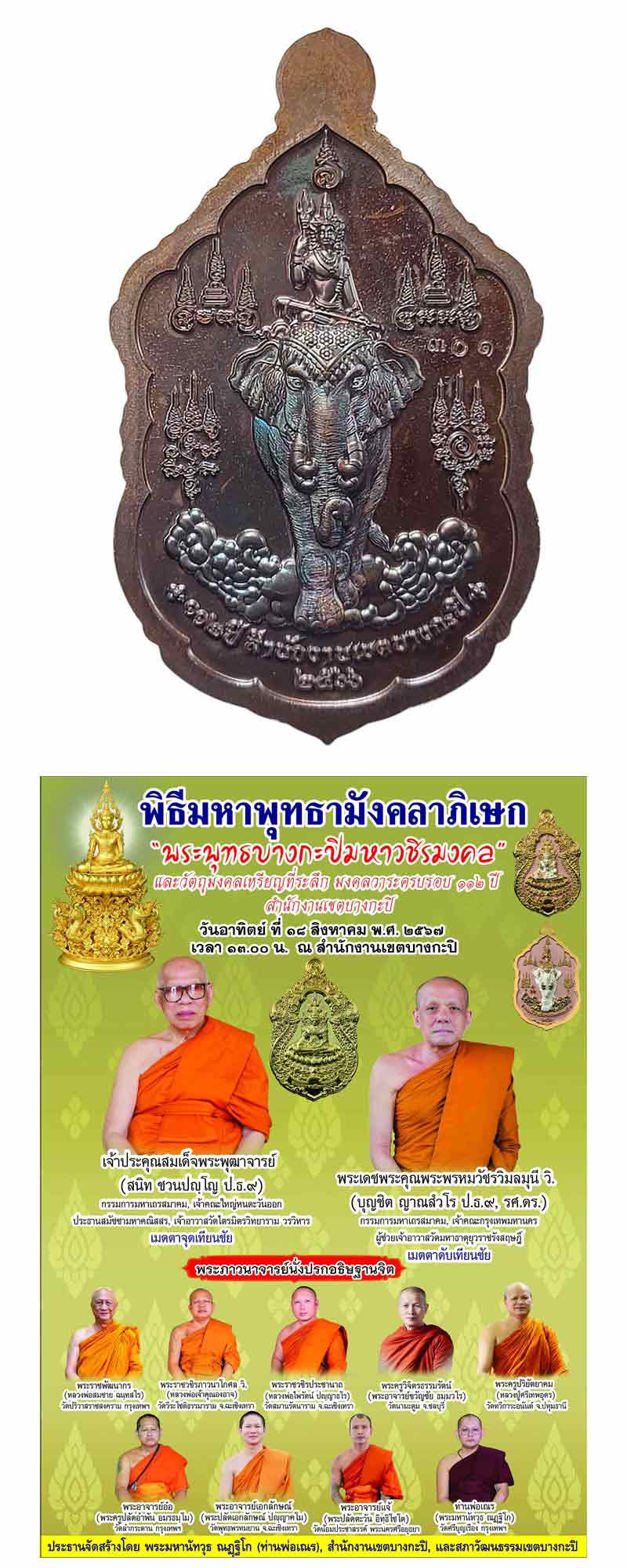 พระพุทธบางกะปิมหาวชิรมงคล - 3