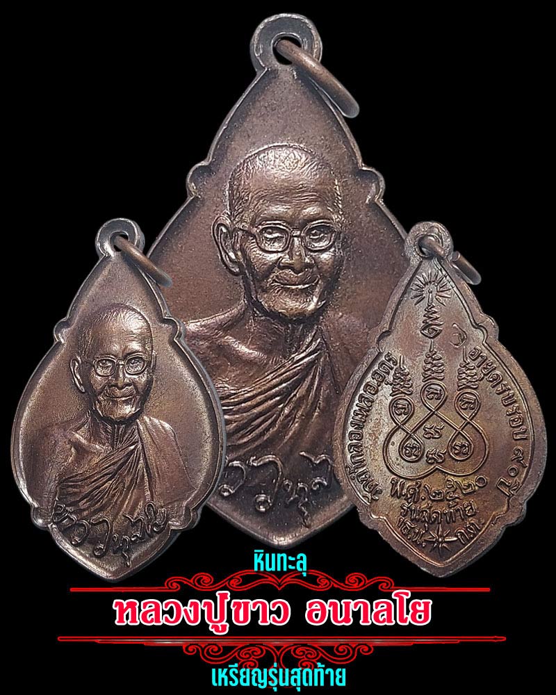 เหรียญหลวงปู่ขาว วัดถ้ำกลองเพล รุ่นสุดท้าย (หินทะลุ) - 1