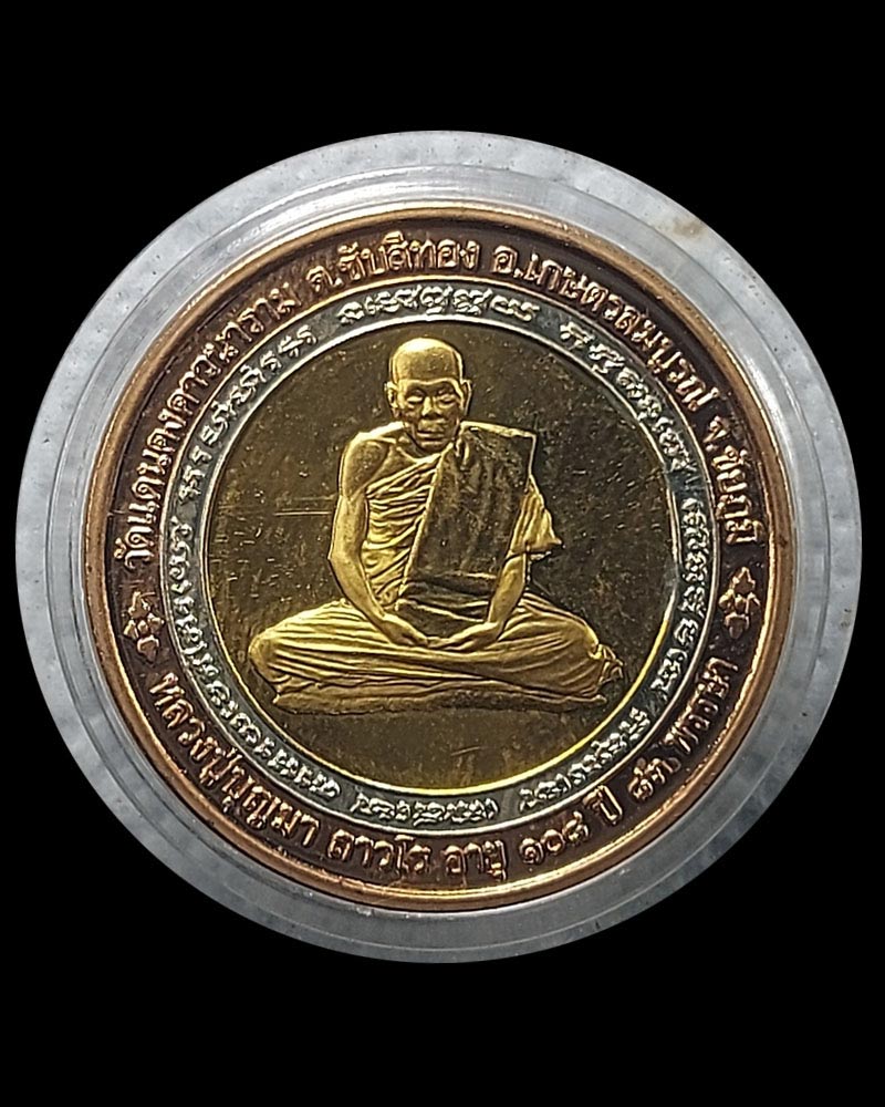 เหรียญหลวงปู่บุญมา ถาวโร อายุ 108 ปี วัดแดนคงคาวนาราม จ.ชัยภูมิ - 1