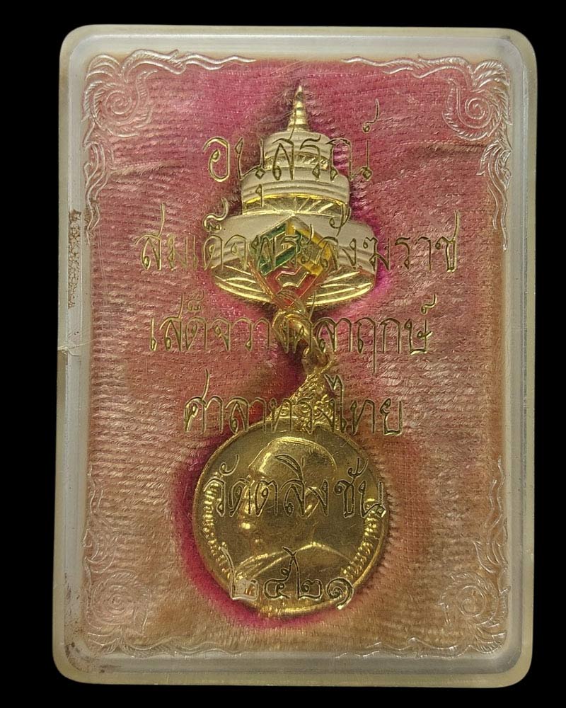เหรียญสมเด็จพระสังฆราชวาสน์ ปี 2521 - 2