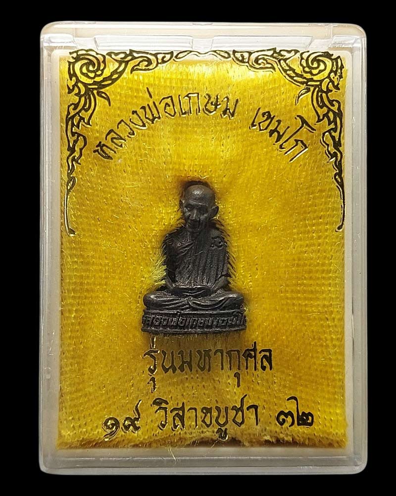 รูปหล่อลอยองค์ หลวงพ่อเกษม เขมโก เนื้อนวโลหะ รุ่น รุ่นมหากุศล (อย.) ปี 2532 - 5