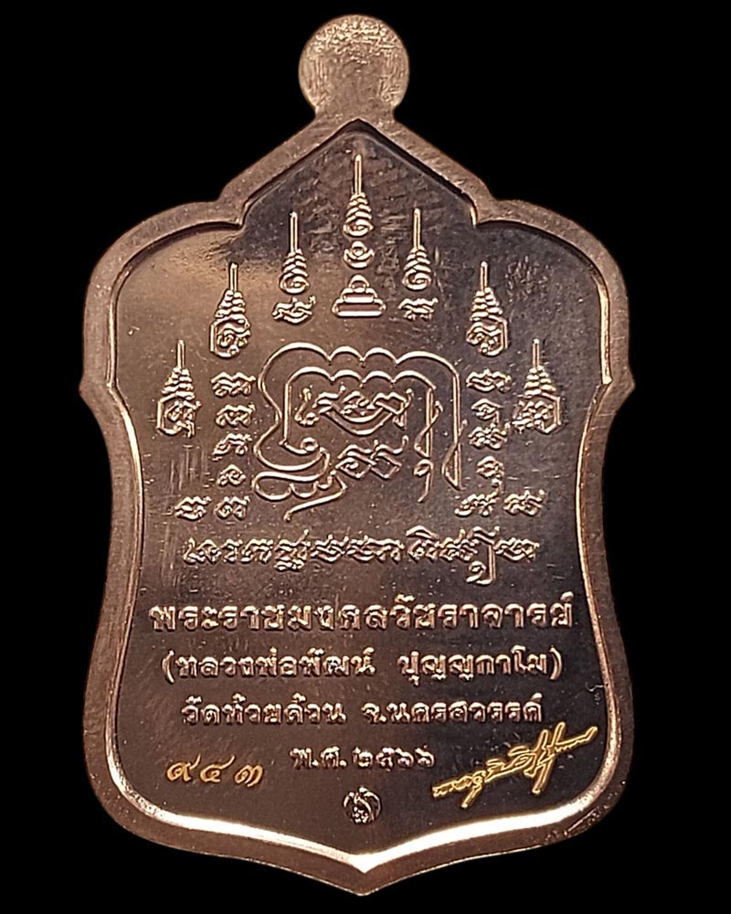 เหรียญ มุทิตาจิต ๑๐๒ ปี หลวงพ่อพัฒน์ ปุญฺญกาโม วัดห้วยด้วน จ.นครสวรรค์ - 3