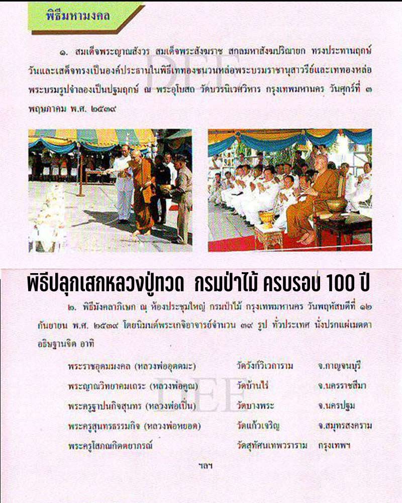 หลวงปู่ทวด พิมพ์เปิดโลก ที่ระลึกกรมป่าไม้ครบรอบ100 ปี - 1