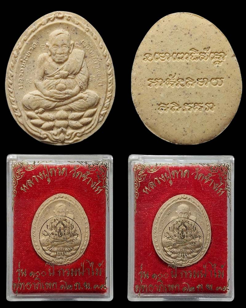 หลวงปู่ทวด พิมพ์เปิดโลก ที่ระลึกกรมป่าไม้ครบรอบ100 ปี - 4