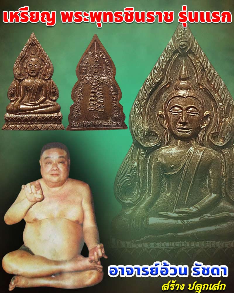 เหรียญพระพุทธชินราช รุ่นแรก อาจารย์ อ้วน รัชดา สร้าง ปลุกเสก - 1