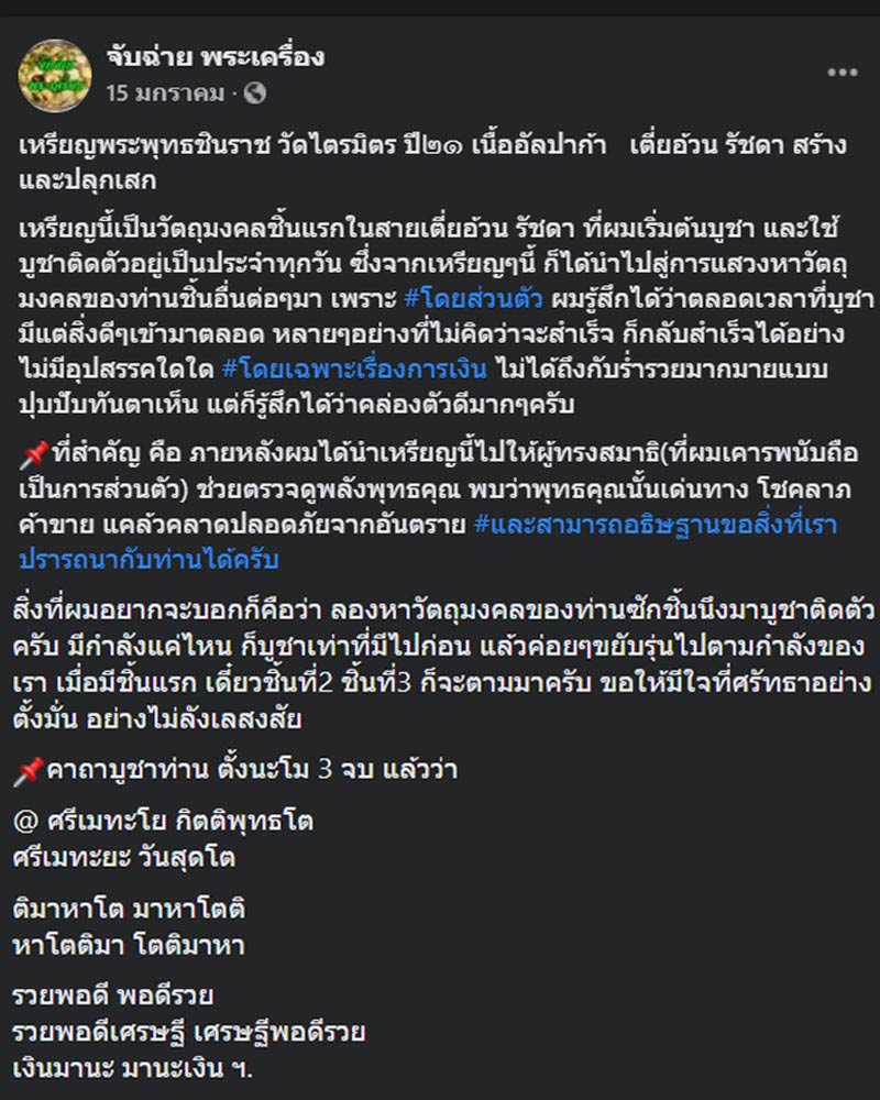 เหรียญพระพุทธชินราช รุ่นแรก อาจารย์ อ้วน รัชดา สร้าง ปลุกเสก - 4
