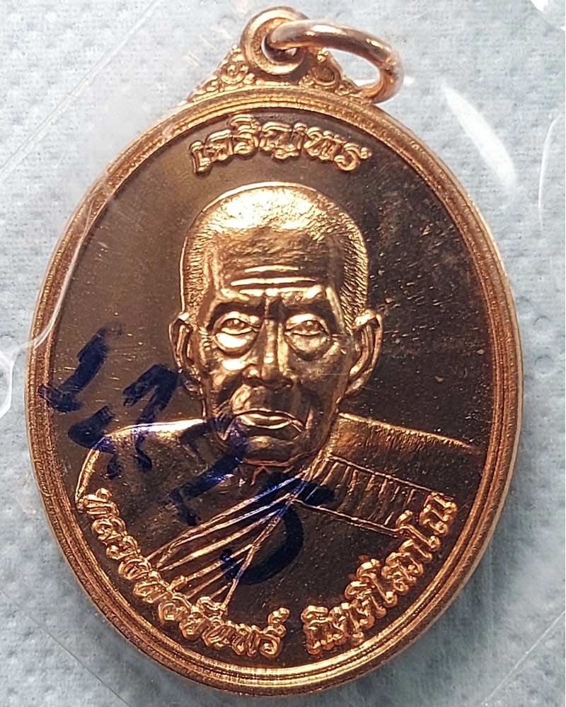 เหรียญเจริญพร หลวงพ่อจันทร์ วัดสำปะซิว จ.สุพรรณบุรี - 2