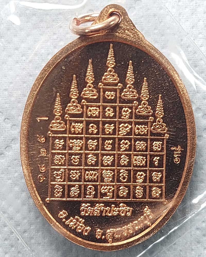เหรียญเจริญพร หลวงพ่อจันทร์ วัดสำปะซิว จ.สุพรรณบุรี - 3