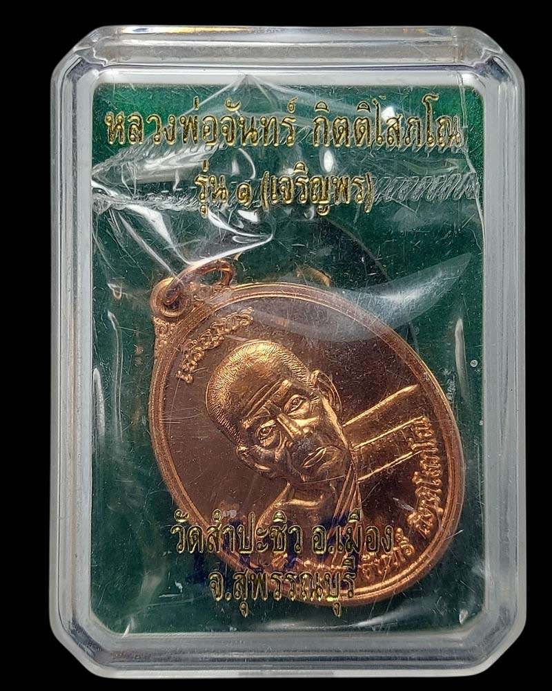 เหรียญเจริญพร หลวงพ่อจันทร์ วัดสำปะซิว จ.สุพรรณบุรี - 4