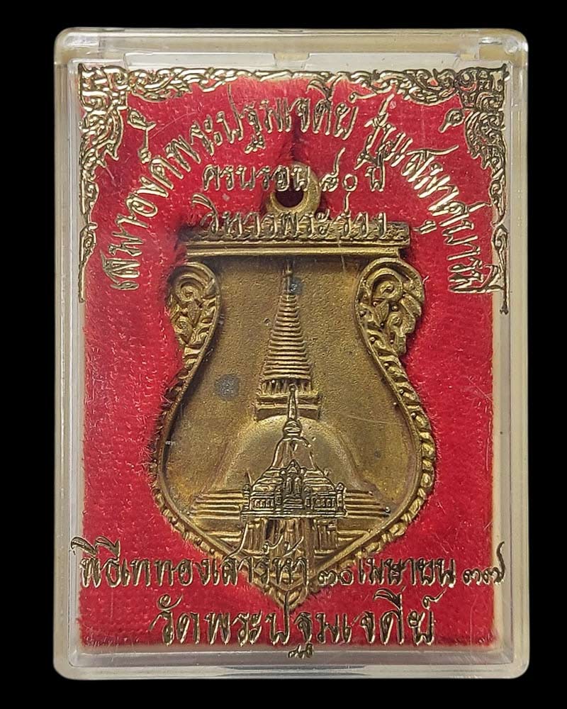เหรียญหล่อพระปฐมเจดีย์ นครปฐม ปี 2537 - 3