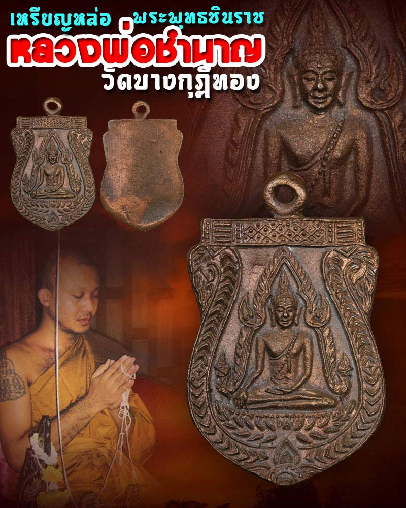 เหรียญหล่อ พระพุทธชินราช หลวงพ่อชำนาญ วัดบางกุฏีทอง (1) - 1