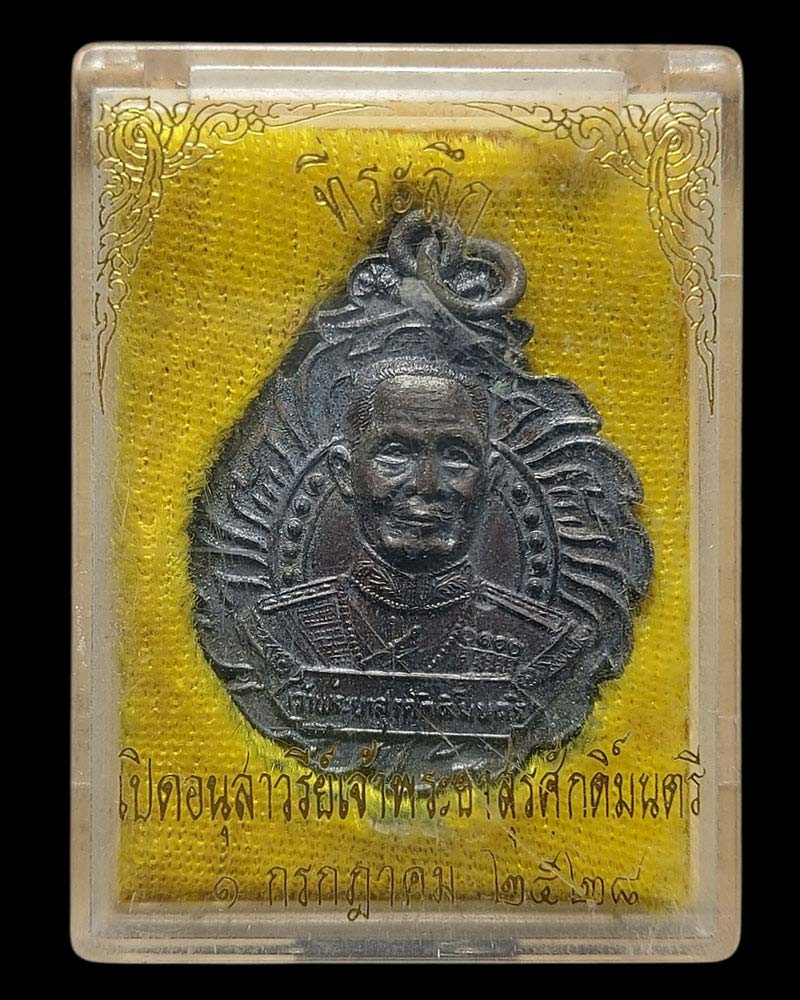 เหรียญเปิดอนุสาวรีย์ เจ้าพระยาสุรศักดิ์มนตรี ปี2528 - 4