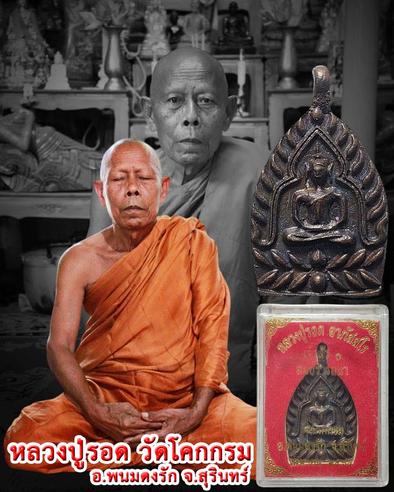 เหรียญเจ้าสัว1 หลวงปู่รอด รุ่นสมปรารถนา วัดโคกกรม จ.สุรินทร์ - 1