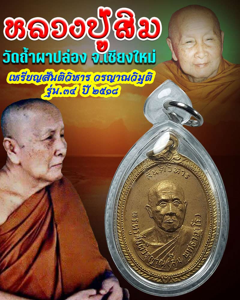 เหรียญสันติวิหาร วรญาณวิมุติ หลวงปู่สิม พุทธาจาโร รุ่น ๓๔ ปี ๒๕๑๘ - 1