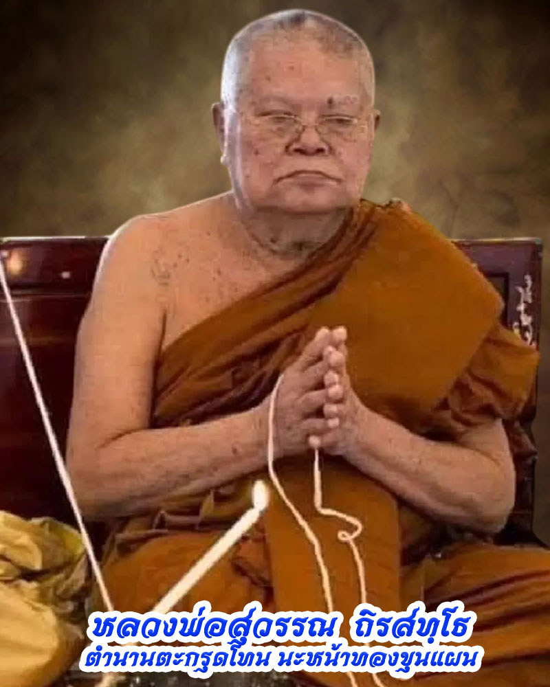 ขุนแผน หลวงพ่อสุวรรณ ถิรสทฺโธ วัดยาง อ.แสวงหา จ.อ่างทอง - 1