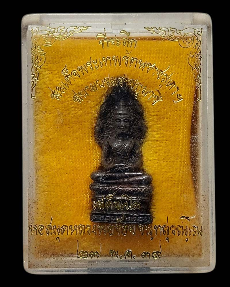 พระนาคปรก หลวงพ่อจ้อย วัดศรีอุทุมพร รุ่นรับเสด็จ ปี 39 เนื้อนวะโลหะ - 5