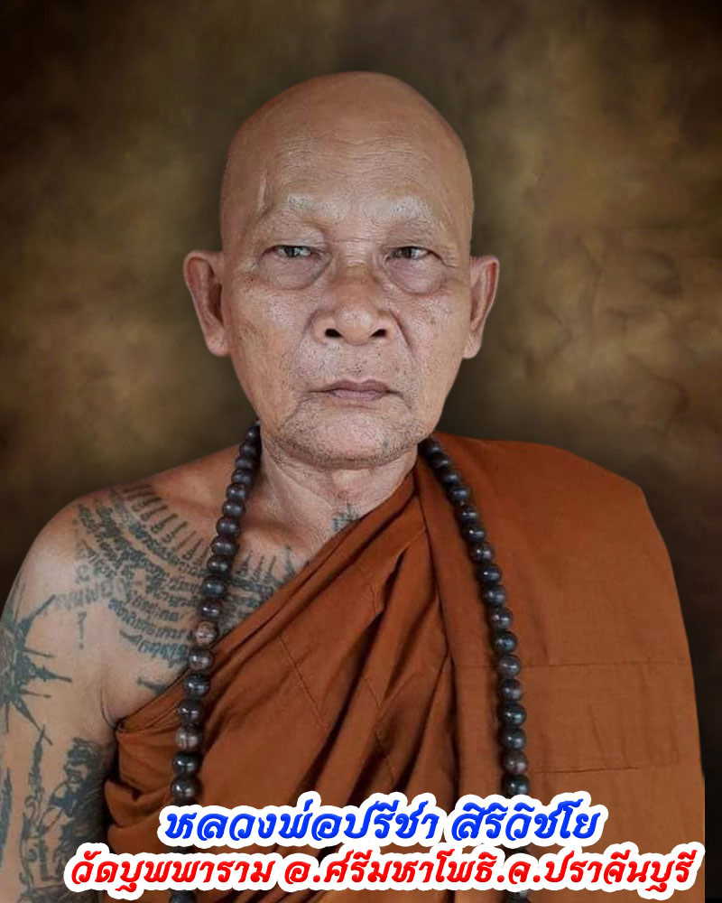 พระผงดวงเศรษฐี มหาลาภ หลวงพ่อปรีชา สิริวิชโย วัดบุพพาราม จ.ปราจีนบุรี - 1