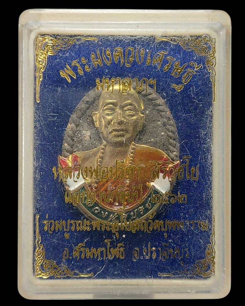 พระผงดวงเศรษฐี มหาลาภ หลวงพ่อปรีชา สิริวิชโย วัดบุพพาราม จ.ปราจีนบุรี - 5
