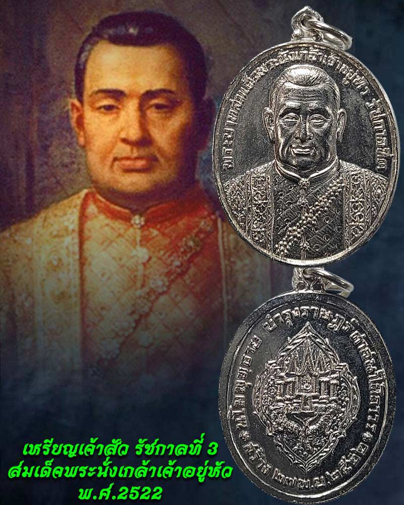 เหรียญเจ้าสัว รัชกาลที่ 3 สมเด็จพระนั่งเกล้าเจ้าอยู่หัว พ.ศ.2522 - 1