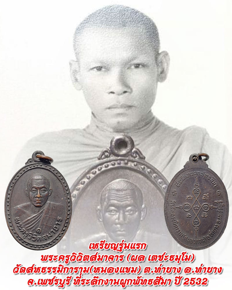 เหรียญรุ่นแรก พระครูวิวิตสมาจาร (ผล) เตชธมฺโม - 1