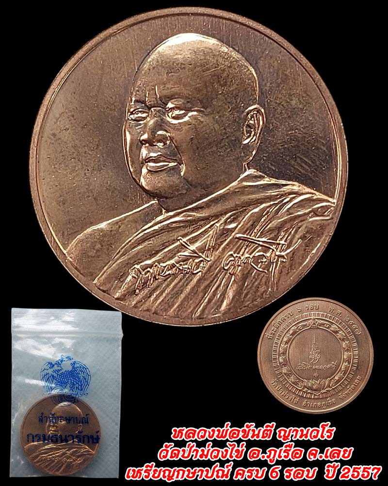 เหรียญ ที่ระลึกครบ 6 รอบ หลวงพ่อขันตี ญาณวโร วัดป่าม่วงไข่ จ.เลย - 1