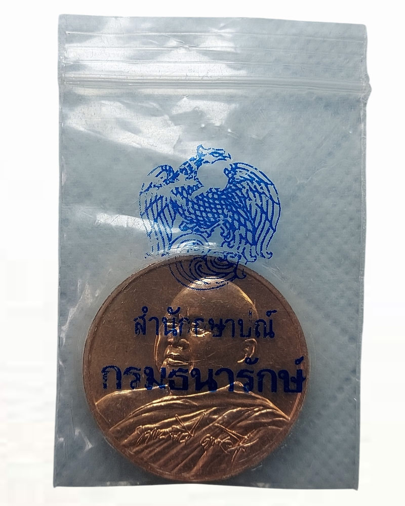 เหรียญ ที่ระลึกครบ 6 รอบ หลวงพ่อขันตี ญาณวโร วัดป่าม่วงไข่ จ.เลย - 4
