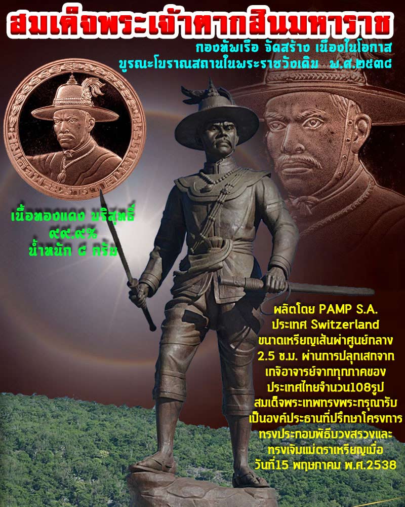เหรียญสมเด็จพระเจ้าตากสินมหาราช ปี พ.ศ.2538 - 1