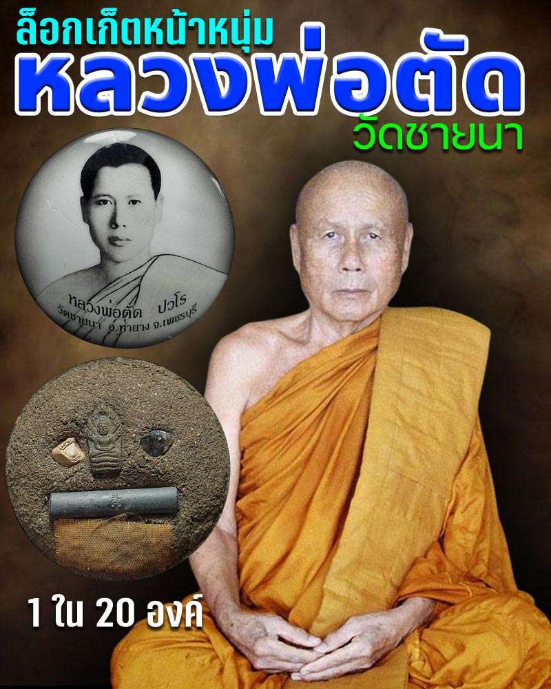 ล็อกเก็ต จัมโบ้ หน้าหนุ่ม หลวงต่อตัด วัดชายนา - 1
