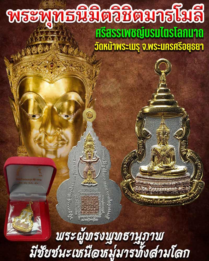 พระพุทธนิมิตวิชิตมาร วัดหน้าพระเมรุ อยุธยา - 1