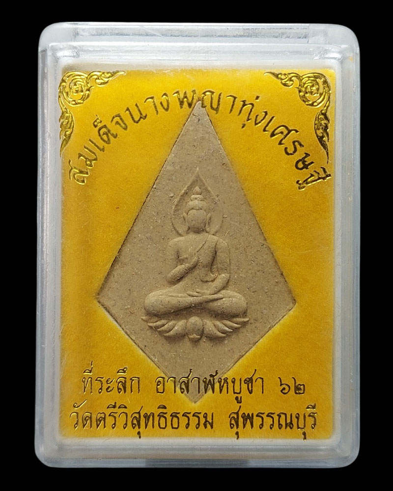 สมเด็จนางพญาทุ่งเศรษฐี หลวงพ่อไก่ พระครูพิทักษ์ศาสนวงศ์ วัดตรีวิสุทธิธรรม - 4