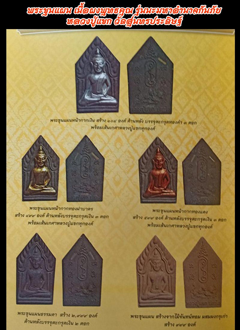 พระขุนแผน รุ่นนะมหาอำนาจกันภัย หลวงปู่แขก วัดสุนทรประดิษฐ์ 2552 - 1