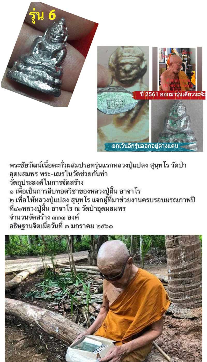 พระชัยวัฒน์ หลวงปู่แปลง สุนทโร วัดป่าอุดมสมพร (1) - 2