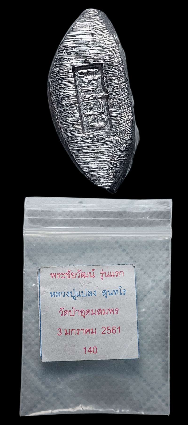 พระชัยวัฒน์ หลวงปู่แปลง สุนทโร วัดป่าอุดมสมพร (1) - 5