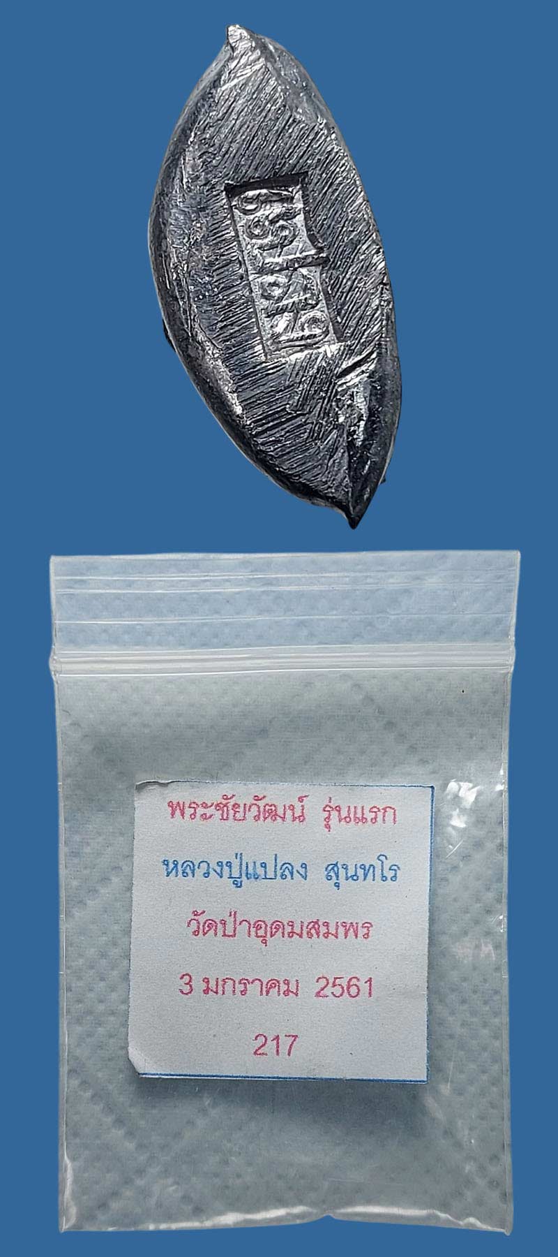พระชัยวัฒน์ หลวงปู่แปลง สุนทโร วัดป่าอุดมสมพร (4) - 5