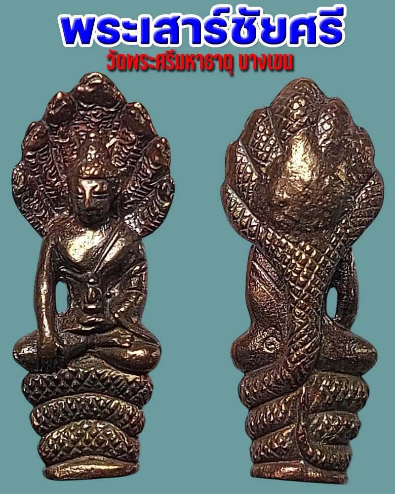 พระเสาร์ชัยศรี (พระปางนาคปรก) - 1